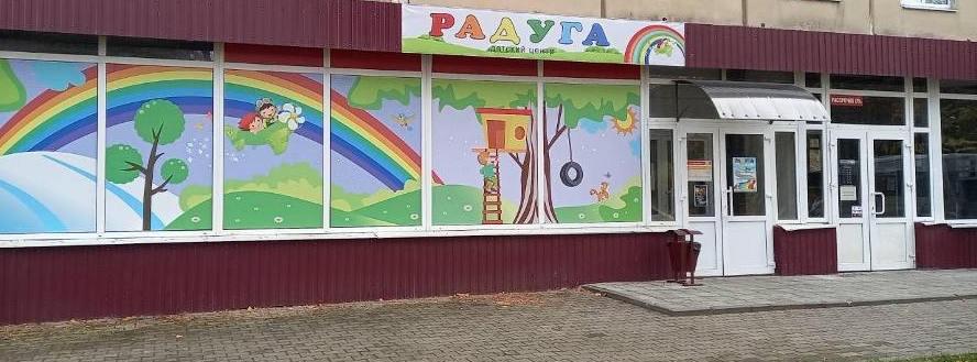 Уникальный детский центр "Радуга"