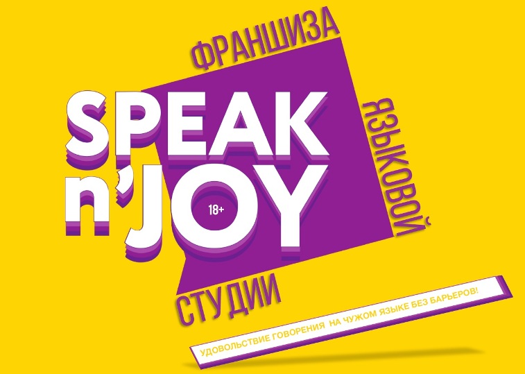 Франшиза языковой студии Speakn’joy