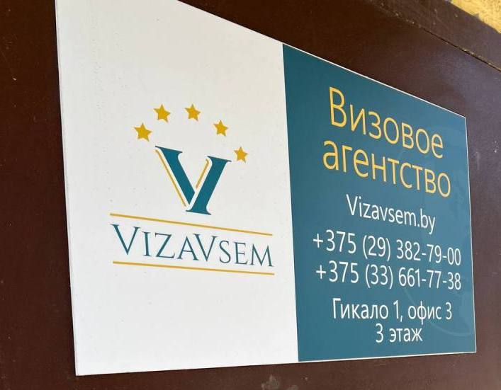 Крупнейший визовый центр - vizavsem.by