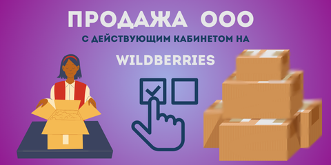 ООО с действующим кабинетом на Wildberries
