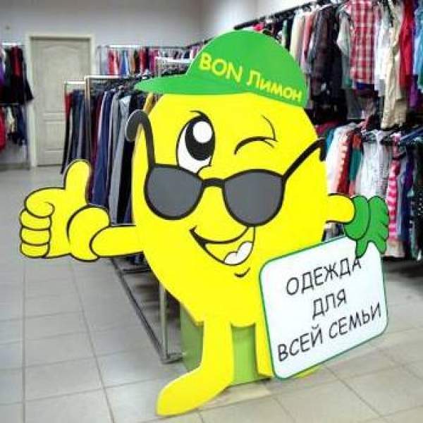 Франшиза магазина одежды секонд-хенд "Бон Лимон"