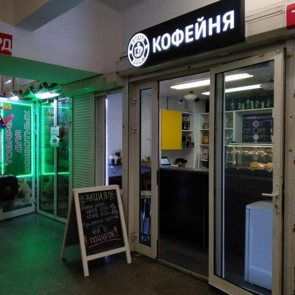 Кофейня в метро Партизанская по супер цене