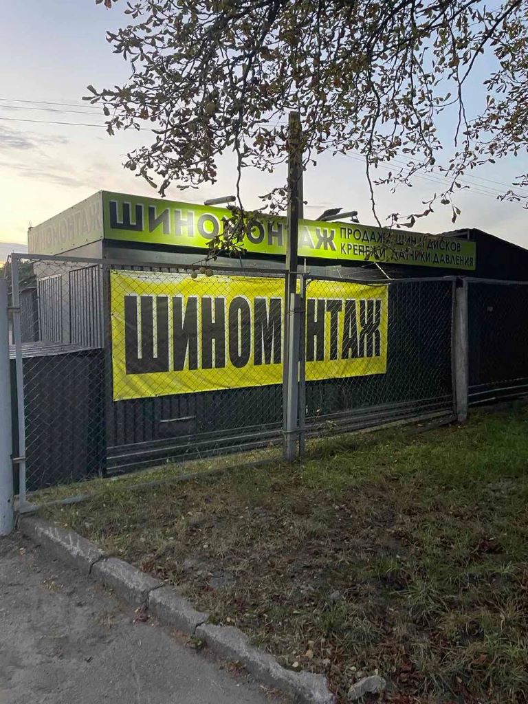 Действующий шиномонтаж в Минске