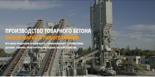 Производство бетона и сыпучих смесей