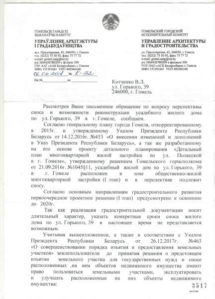 Дом в центре Гомеля, план сноса 2020г