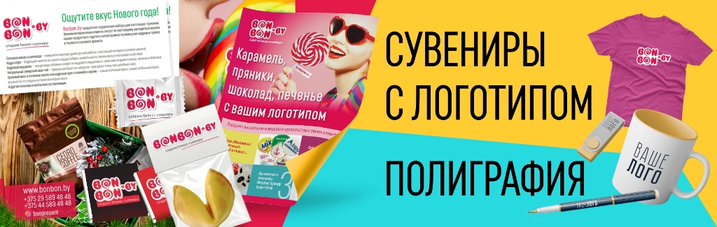 Производство и продажа сувенирной продукции - Bonbon.by