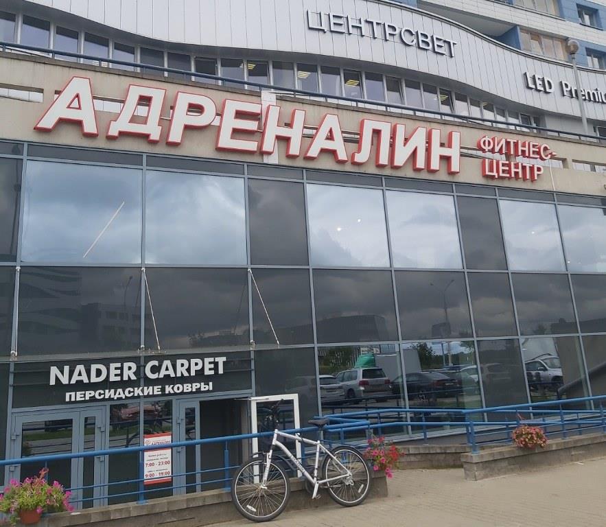 Действующий фитнес-клуб "Адреналин Победителей"