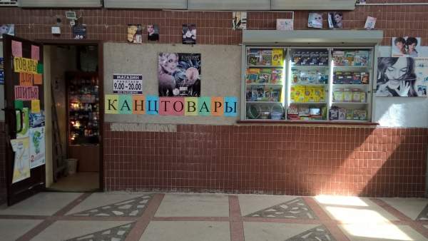 Магазин хозтоваров и канцелярии