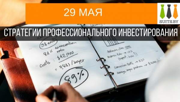 Стратегии профессионального инвестирования