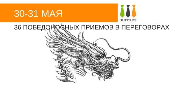Тренинг: 36 победоносных приемов в переговорах