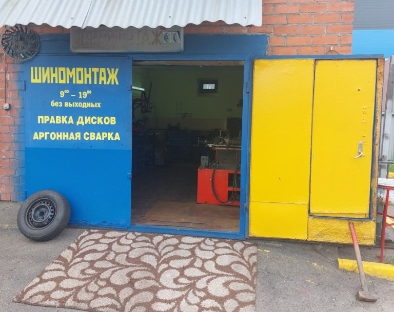 Шиномонтаж в Уручье