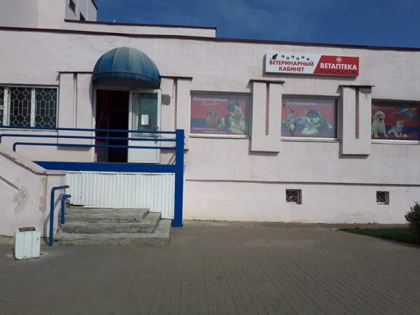 Ветеринарная клиника с зоомагазином и аптекой