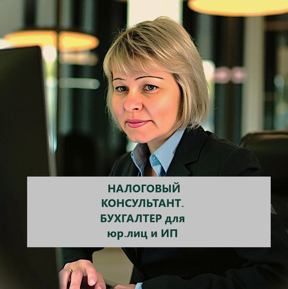 Бухгалтерские услуги. Налоговое консультирование