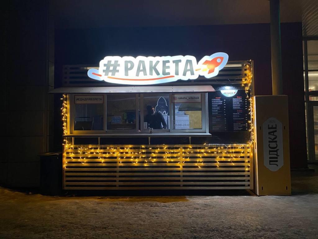 Кафе быстрого питания "РАКЕТА" в Витебске