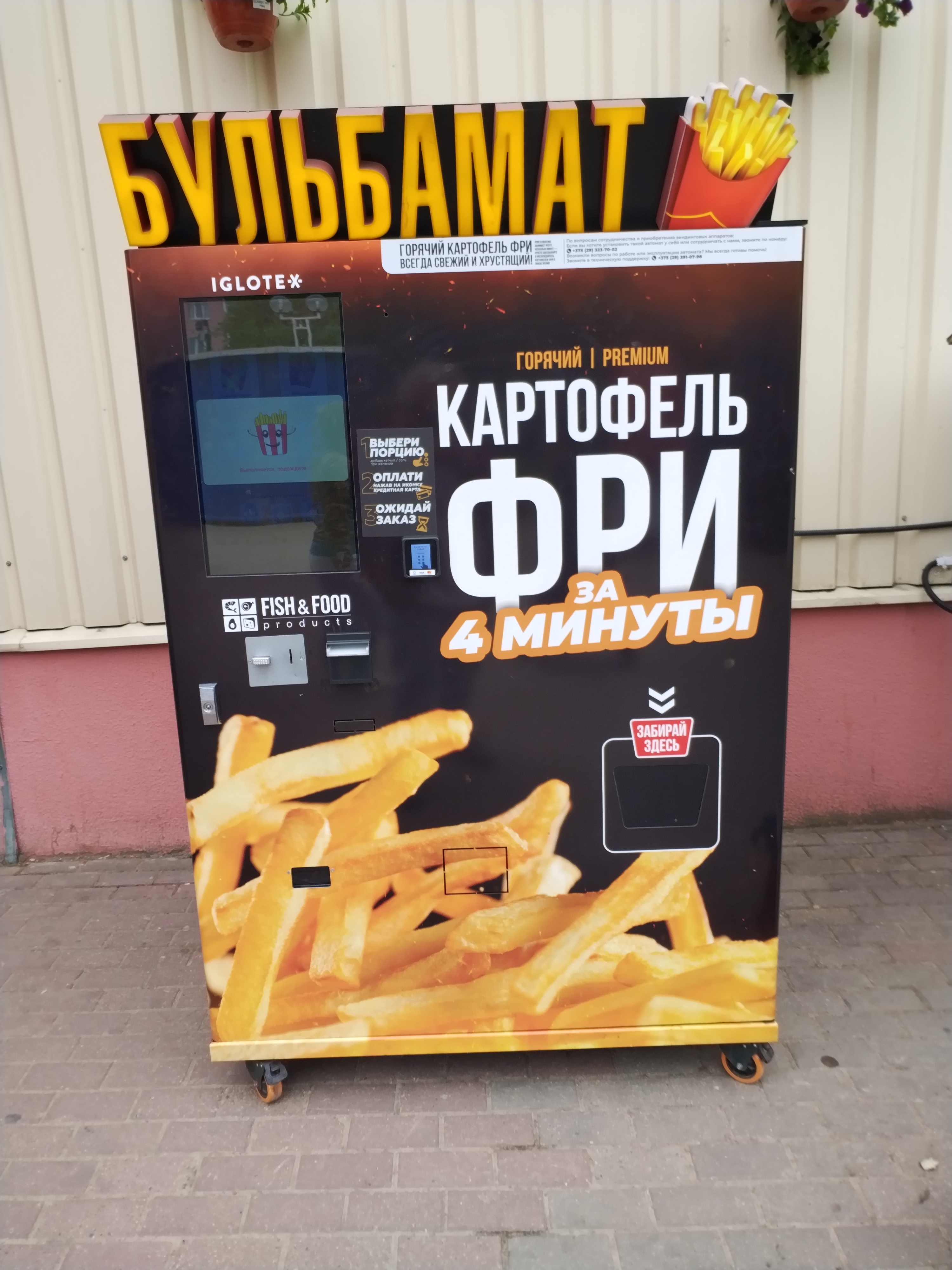 Вендинговый аппарат по продаже картофеля фри