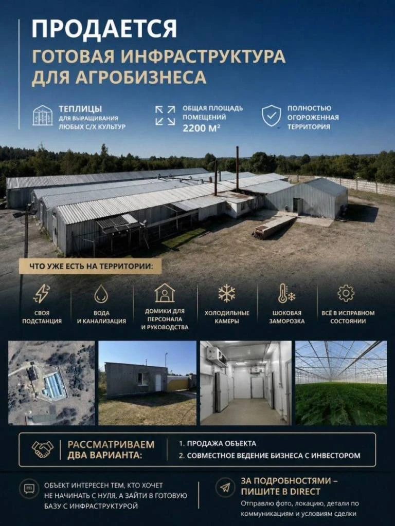 Готовая производственная база для агробизнеса