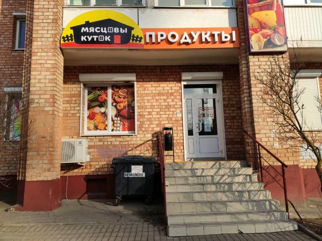 Магазин продуктов, формат «у дома»