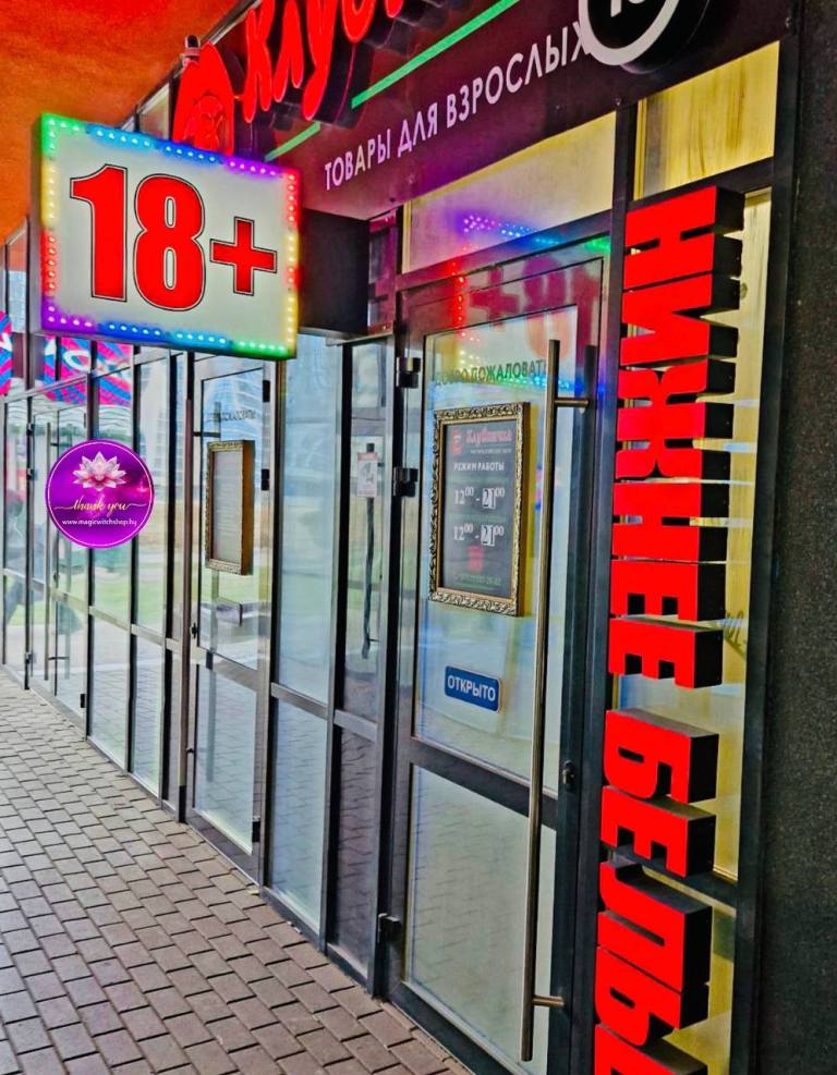 Бутик 18+ «Клубничка» + массажный кабинет