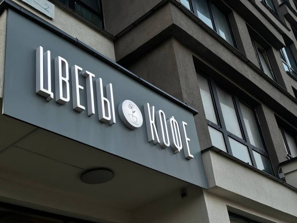 Салон цветов + кофейня в одном пространстве