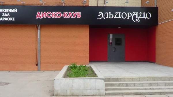Продается Диско клуб Эльдорадо