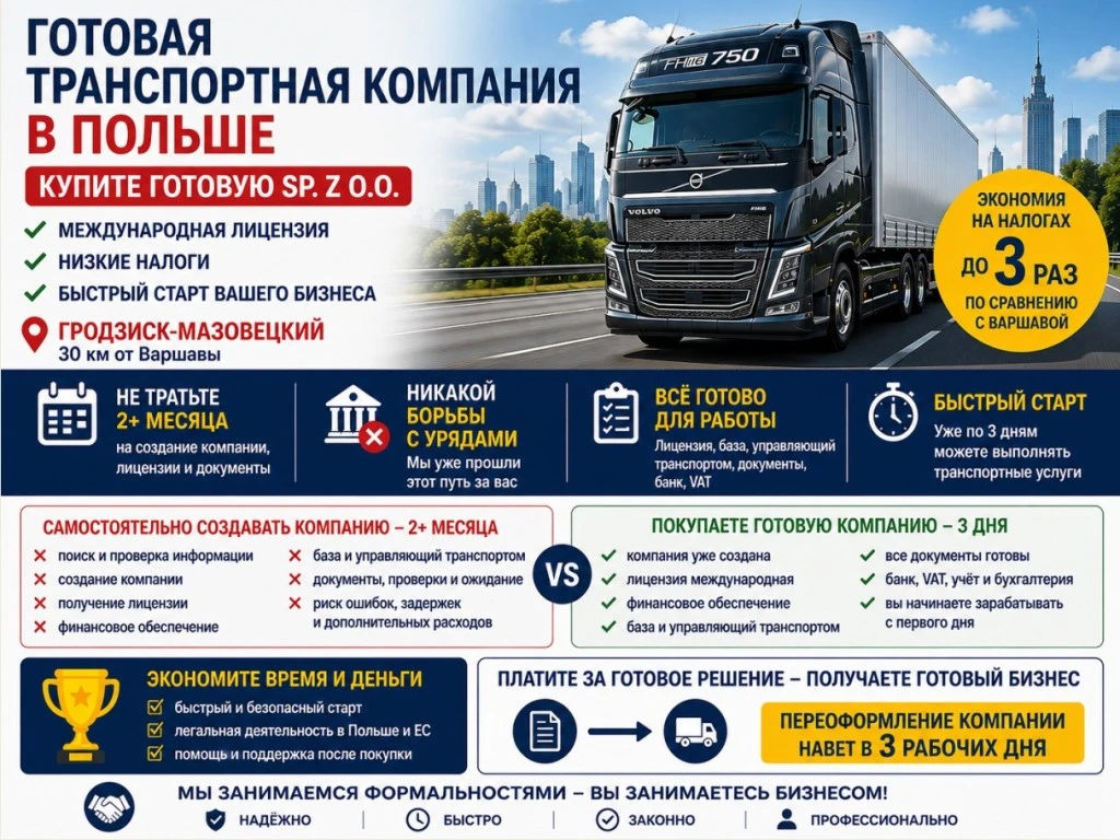 Транспортная компания в Польше с международной лицензией
