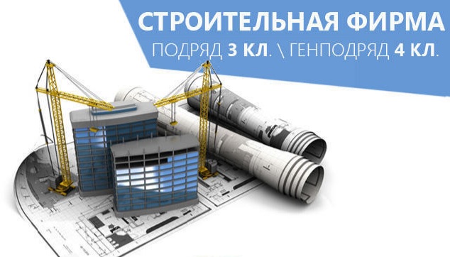 Строительный бизнес - лицензии МЧС и МВД