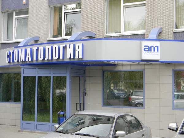 Стоматологический центр в собственности