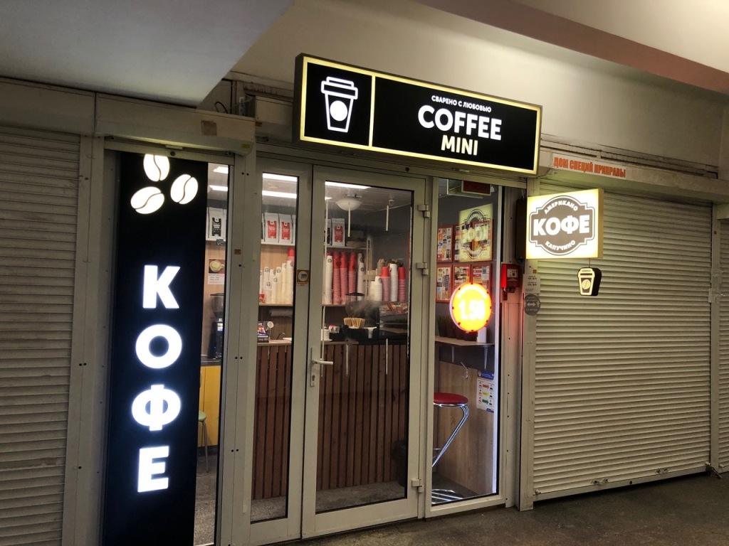 «Кофе с собой» в переходе метро Партизанская