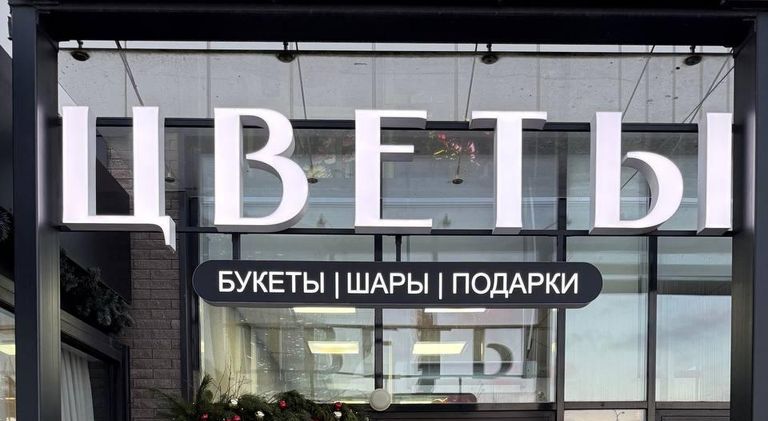Магазин цветов в торговом центре