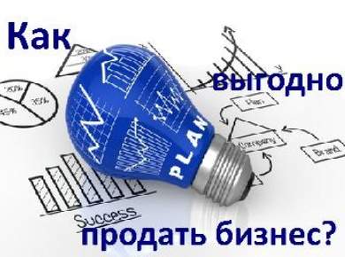 Как продавать бизнес? от Ментора с 7 летним опытом в продаже бизнеса.