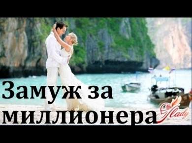 Как выйти замуж за миллионера?