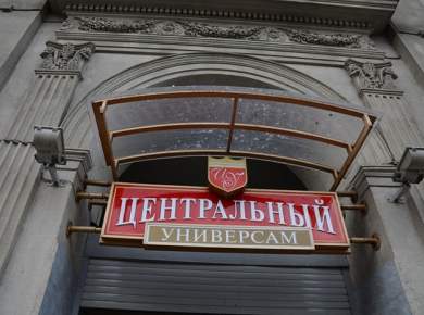 Группа компаний «НП-Сервис» купила магазин Центральный.